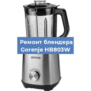 Замена щеток на блендере Gorenje HB803W в Ростове-на-Дону